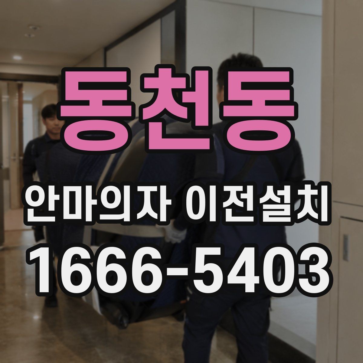 동천동 안마의자 이전설치 일정이 맞지 않을 때 대처하는 방법
