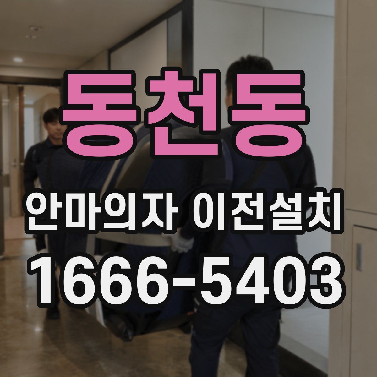 동천동 안마의자 이전설치