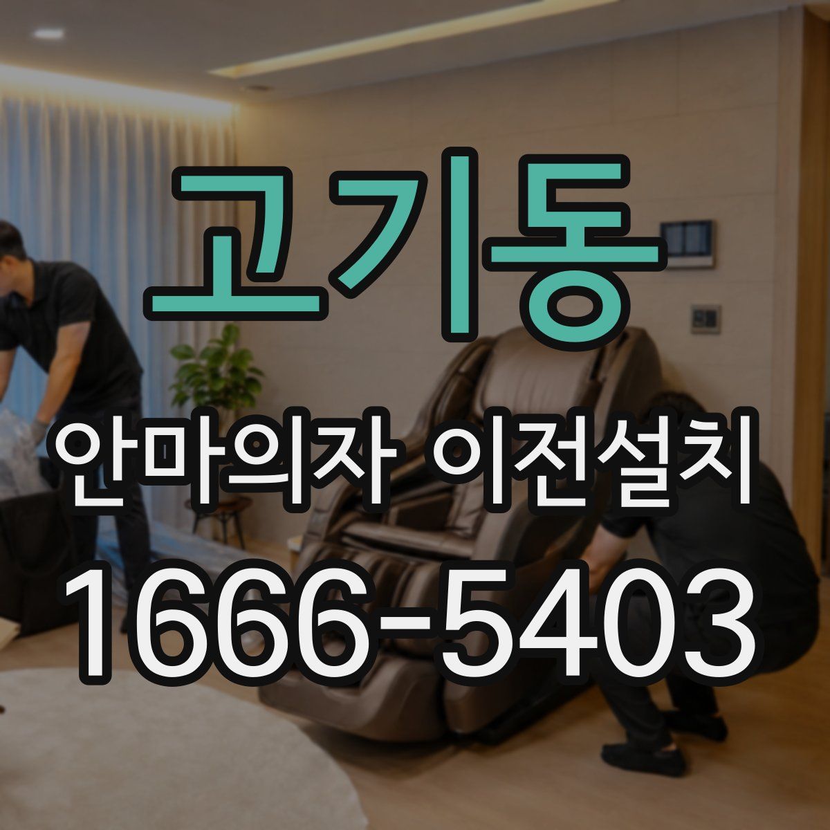 고기동 안마의자 이전설치
