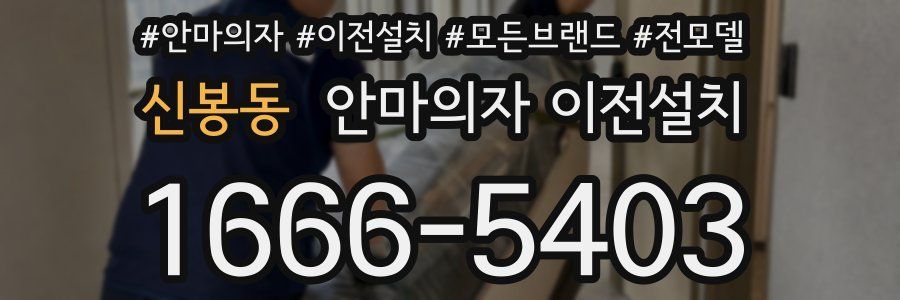 신봉동 안마의자 이전설치