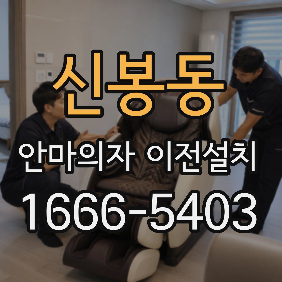 신봉동 안마의자 이전설치