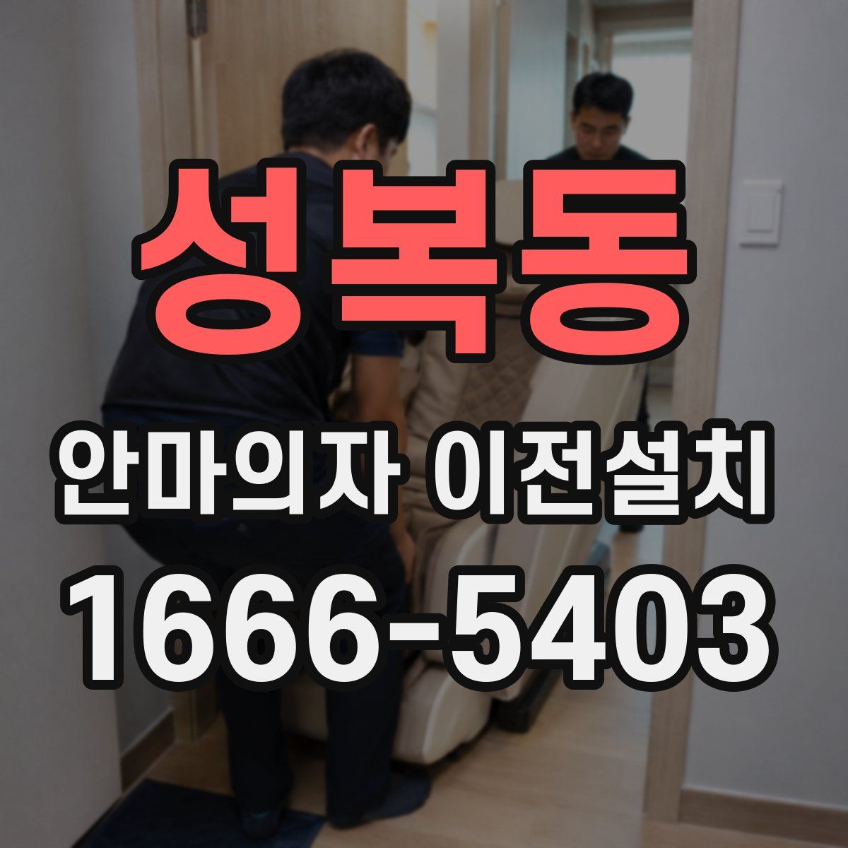 성복동 안마의자 이전설치