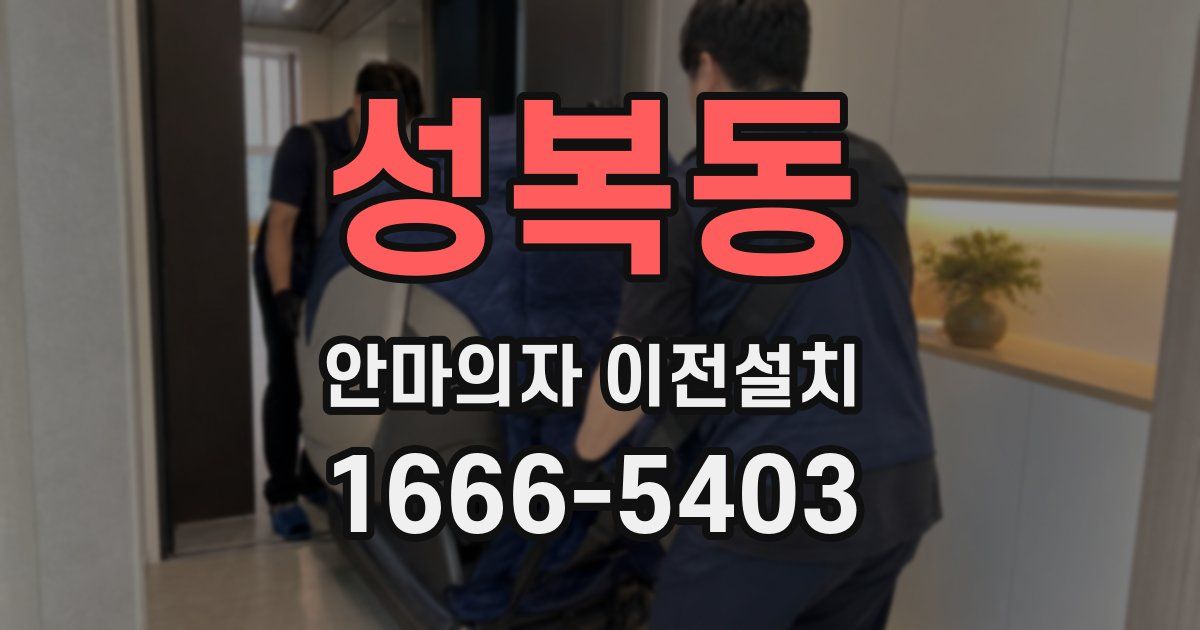 성복동 안마의자 이전설치