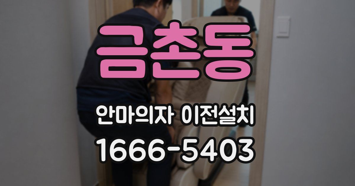 금촌동 안마의자 이전설치