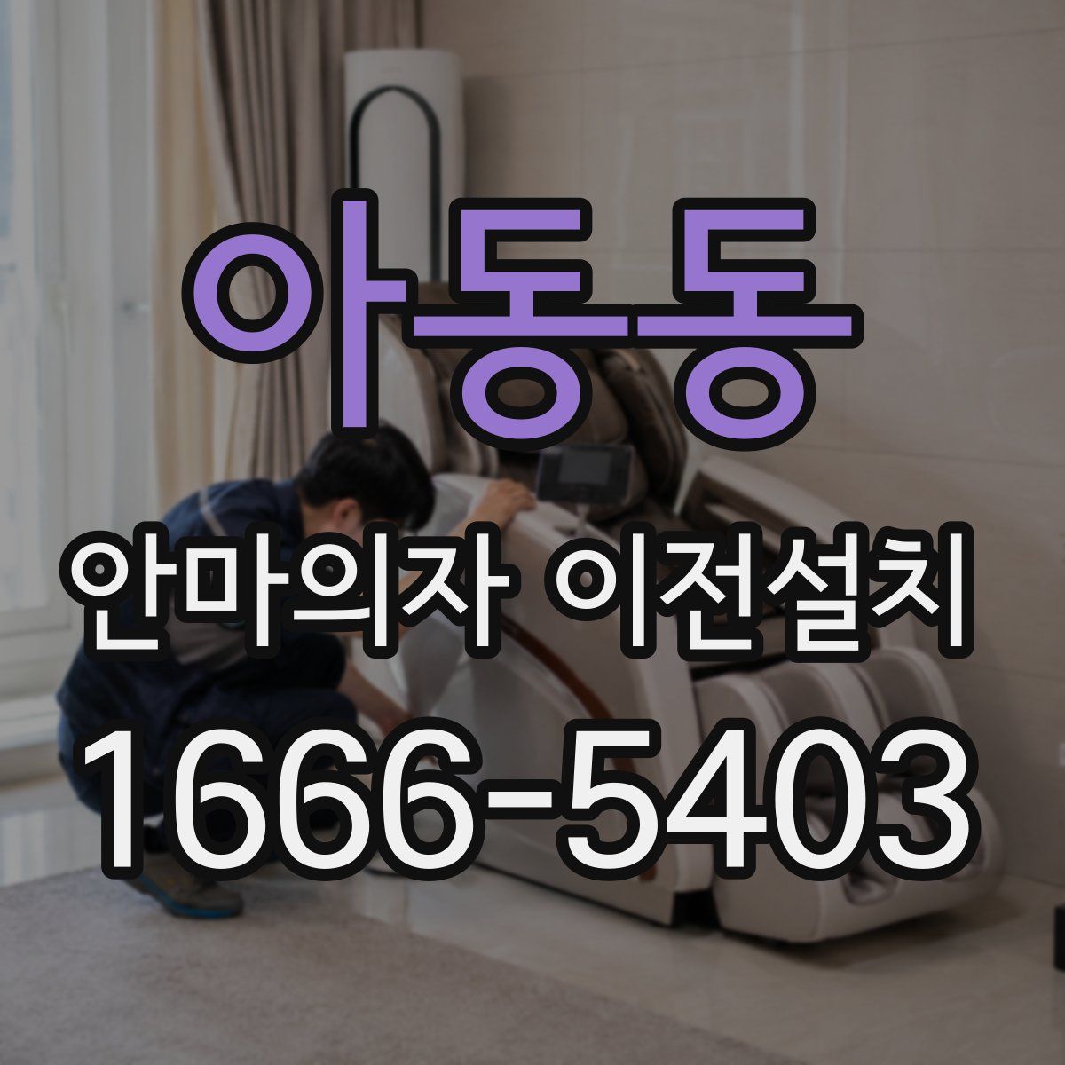 아동동 안마의자 이전설치