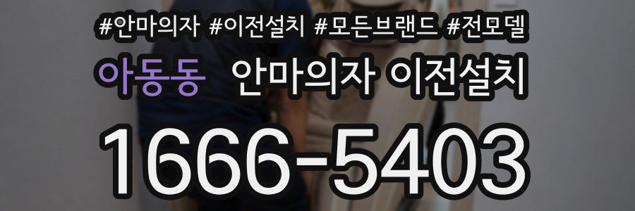 아동동 안마의자 이전설치