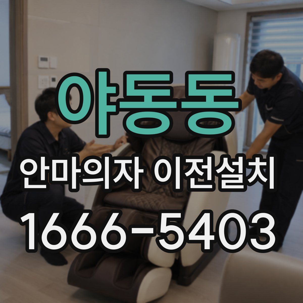 야동동 안마의자 이전설치