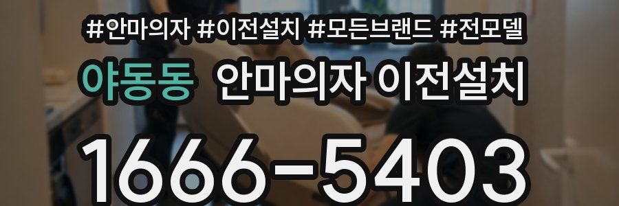 야동동 안마의자 이전설치