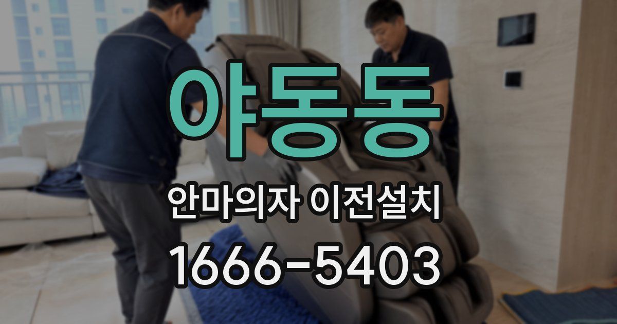 야동동 안마의자 이전설치