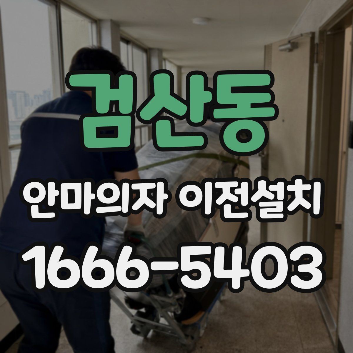 검산동 안마의자 이전설치 슬라이딩 모드가 있는 모델의 점검 순서