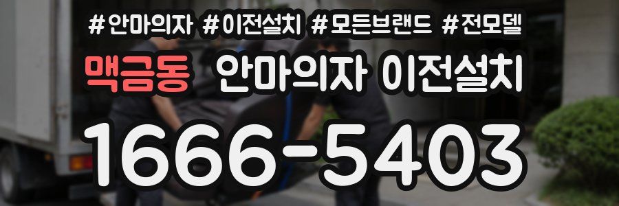 맥금동 안마의자 이전설치
