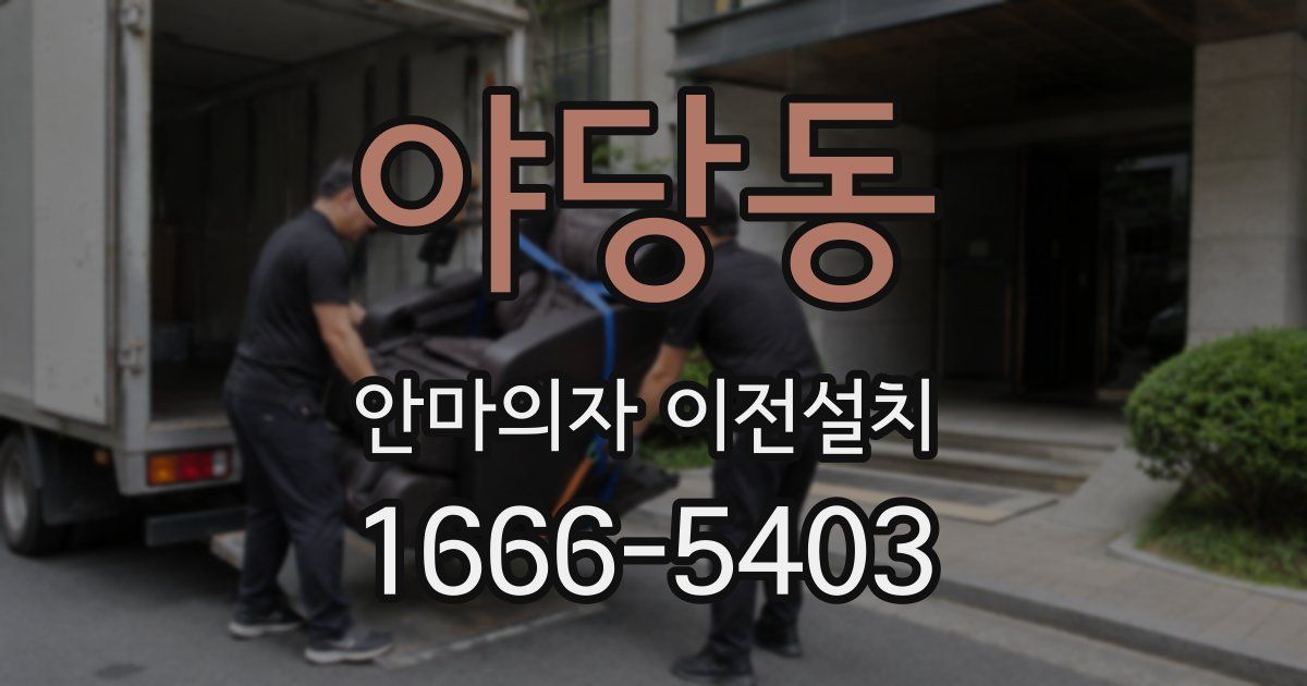 야당동 안마의자 이전설치