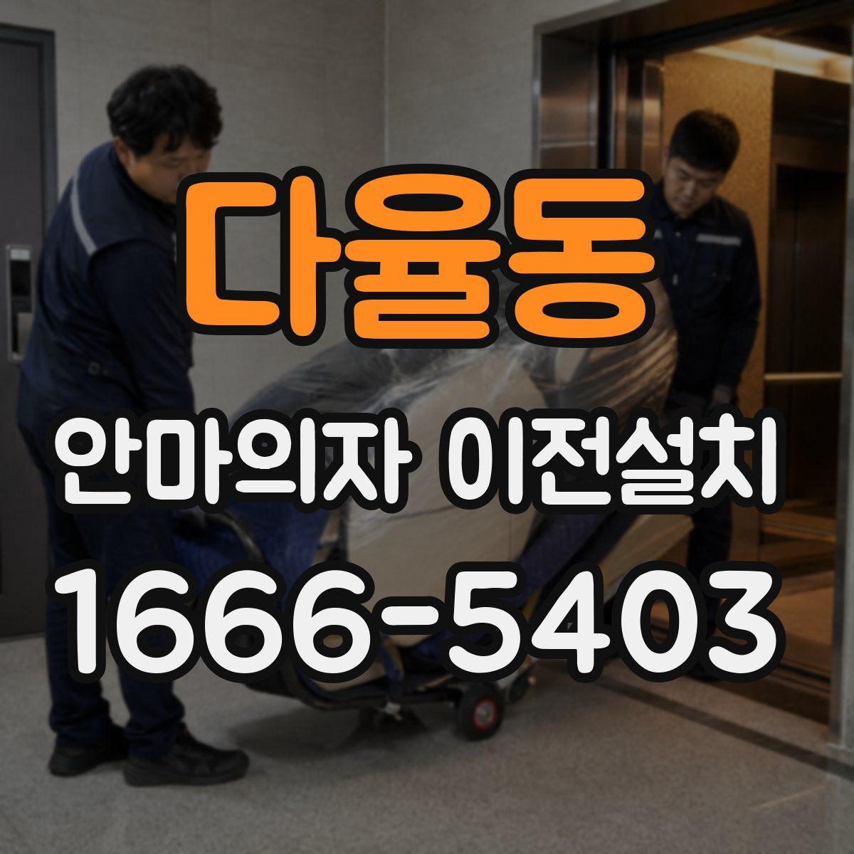 다율동 안마의자 이전설치