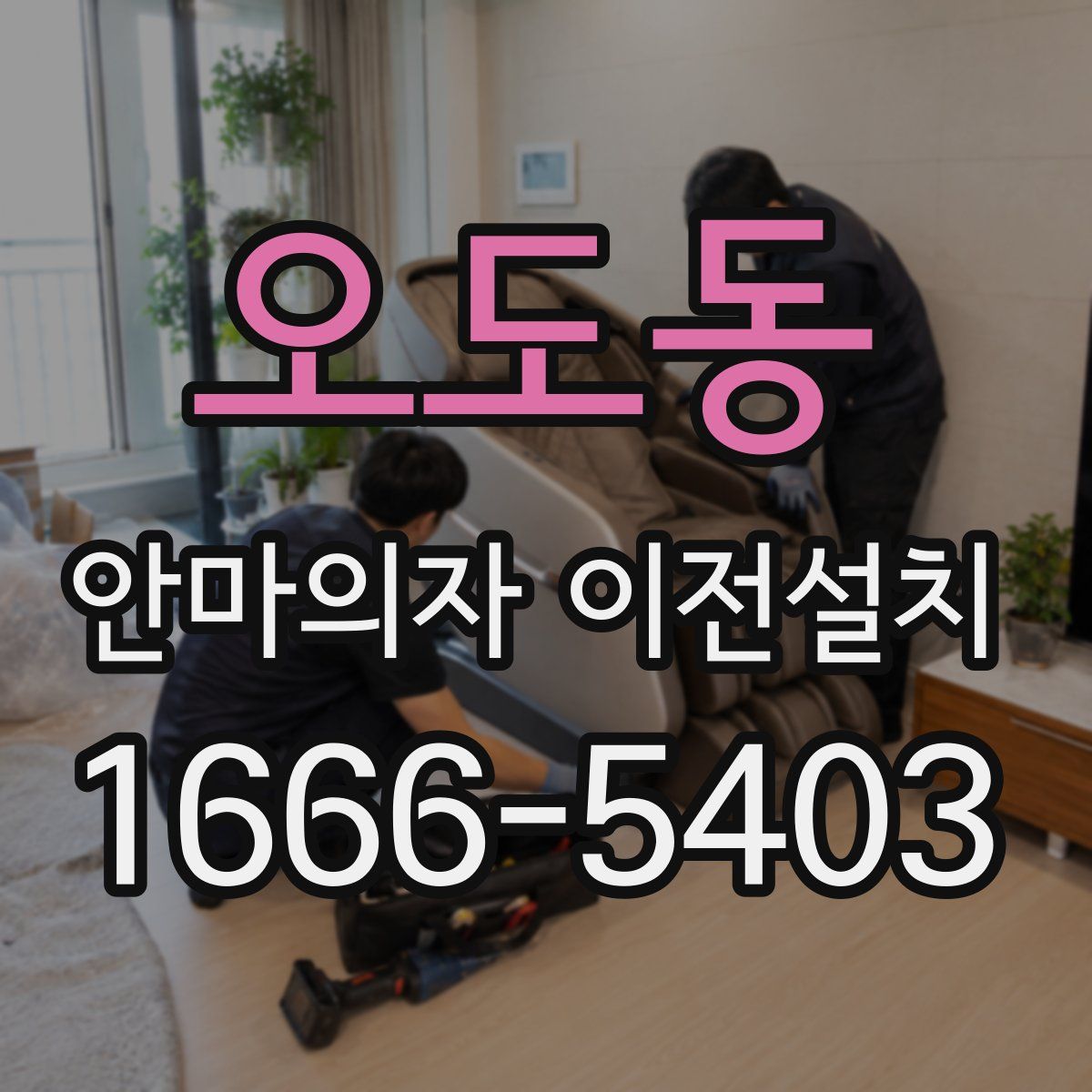 오도동 안마의자 이전설치