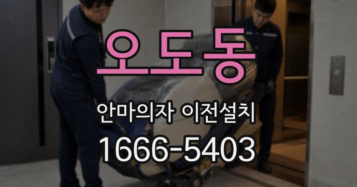 오도동 안마의자 이전설치