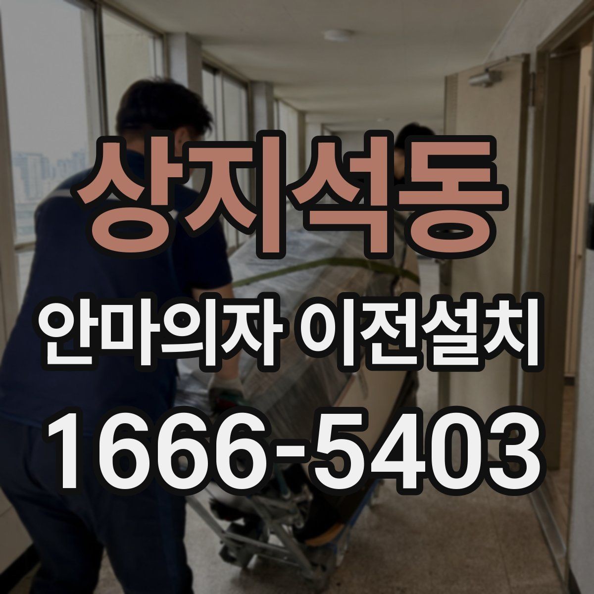 상지석동 안마의자 이전설치 가족 구성원에 맞는 자리 배치 팁