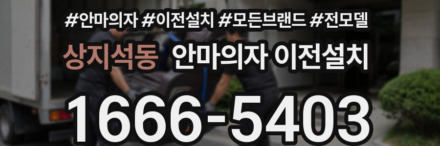 상지석동 안마의자 이전설치