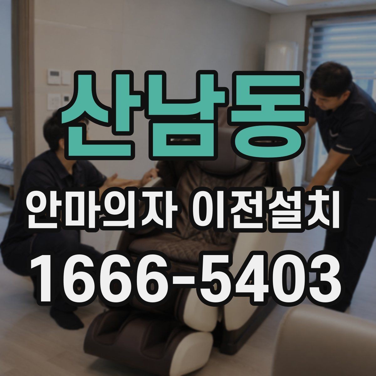 산남동 안마의자 이전설치 회로와 전원 연결 점검이 필요한 이유