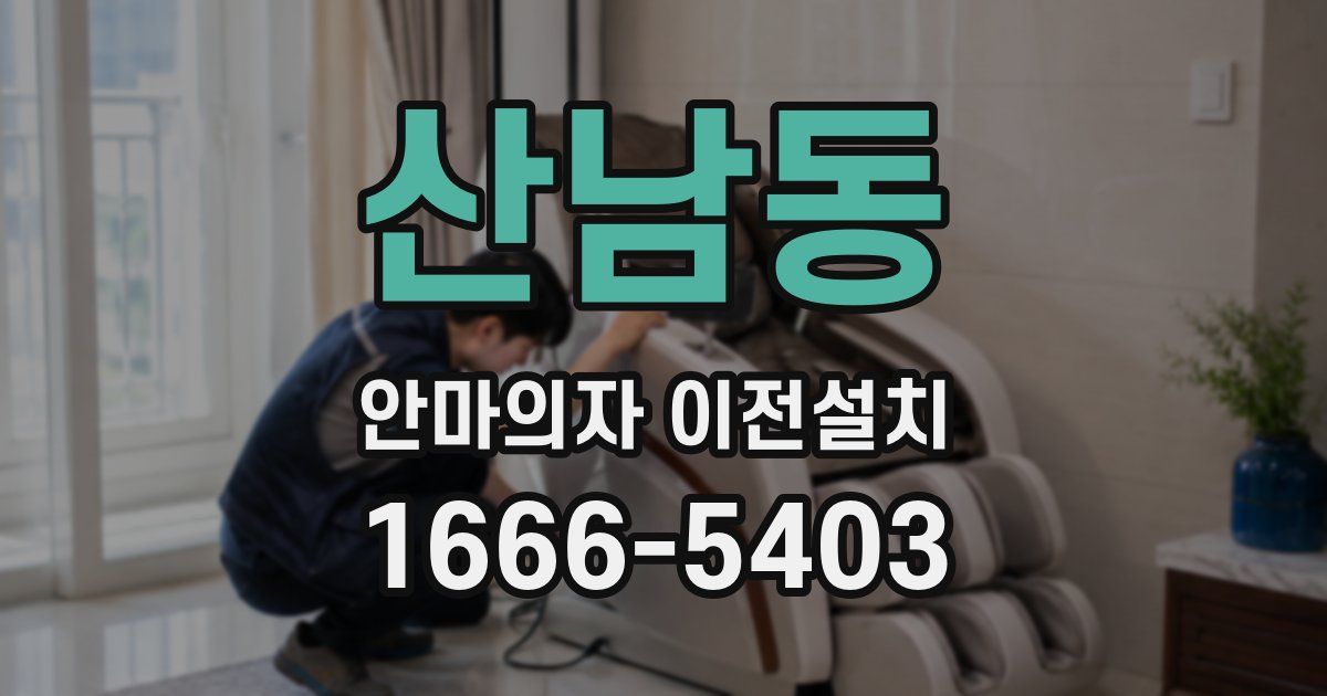 산남동 안마의자 이전설치