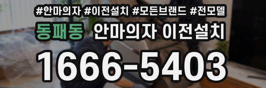 동패동 안마의자 이전설치