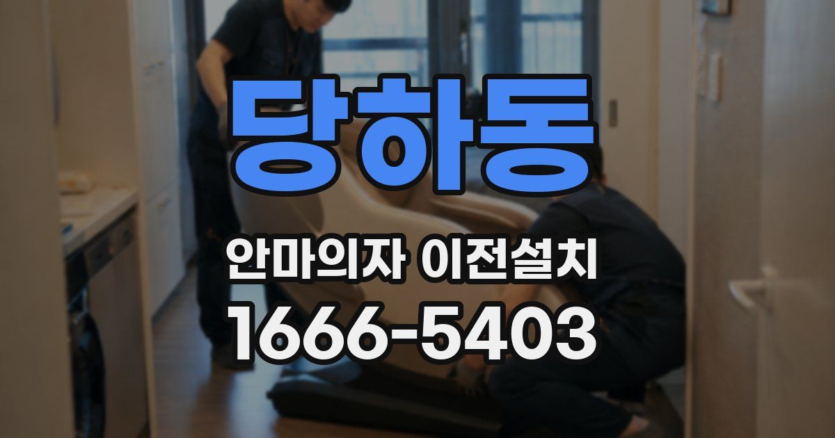 당하동 안마의자 이전설치