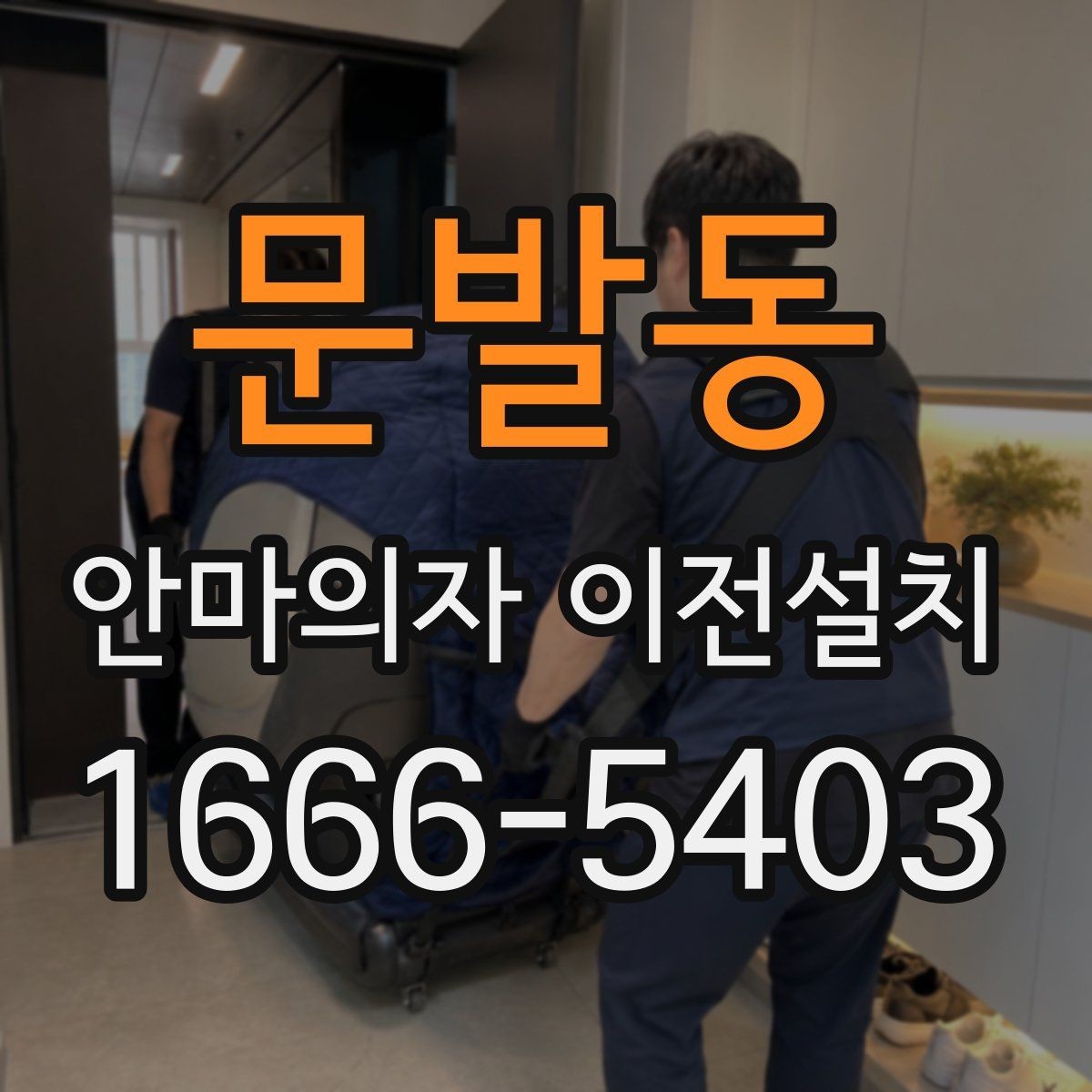 문발동 안마의자 이전설치 재조립 뒤 슬라이딩 구간을 다시 살펴야 할 때