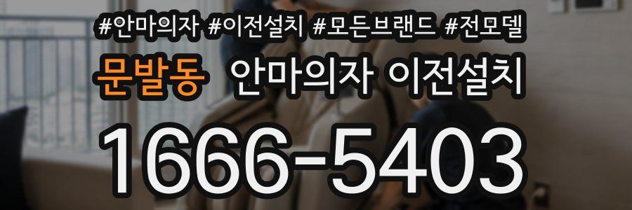 문발동 안마의자 이전설치