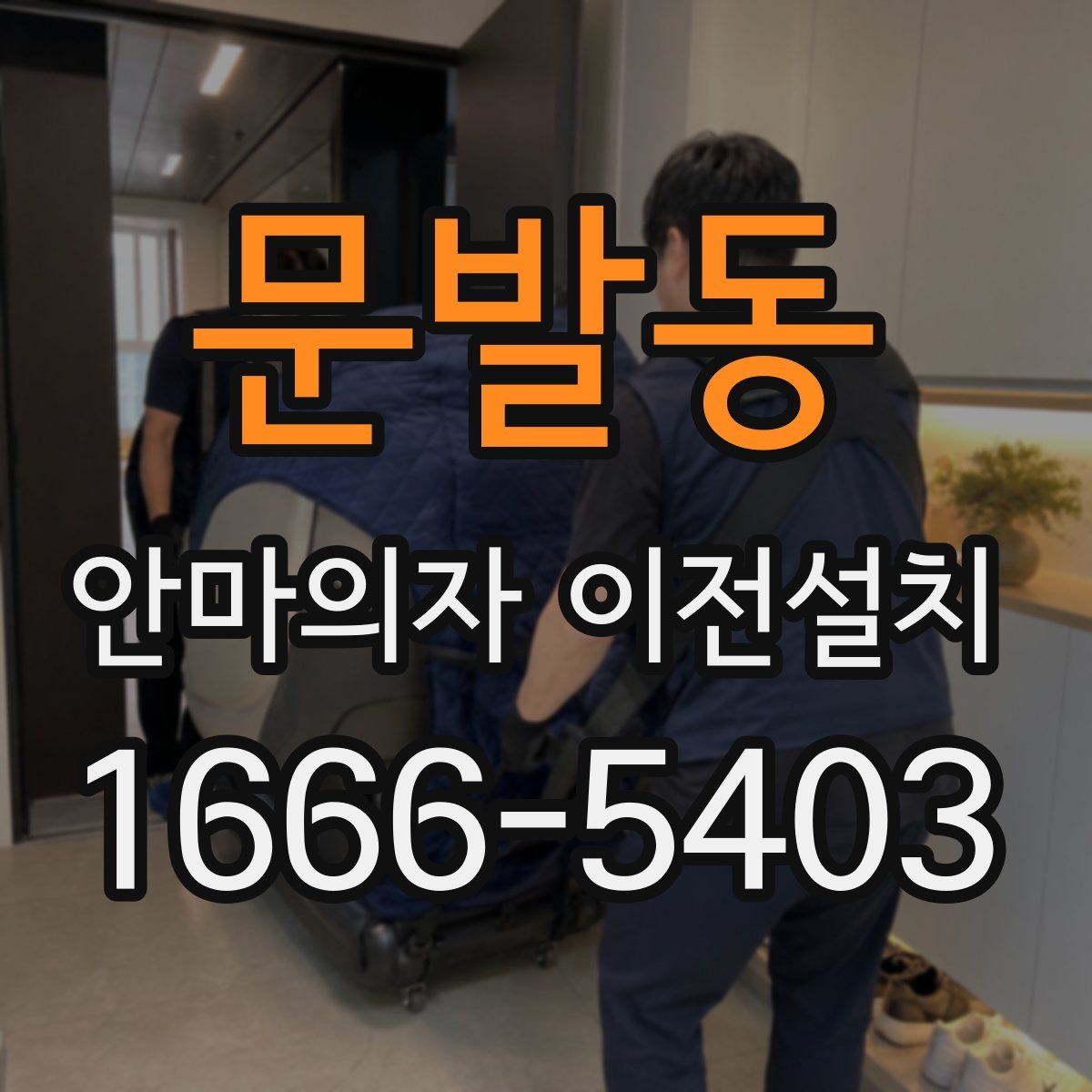 문발동 안마의자 이전설치