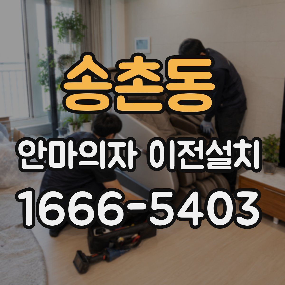 송촌동 안마의자 이전설치
