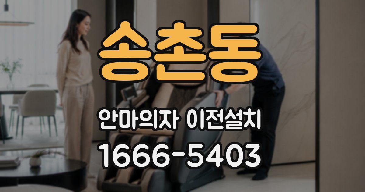 송촌동 안마의자 이전설치