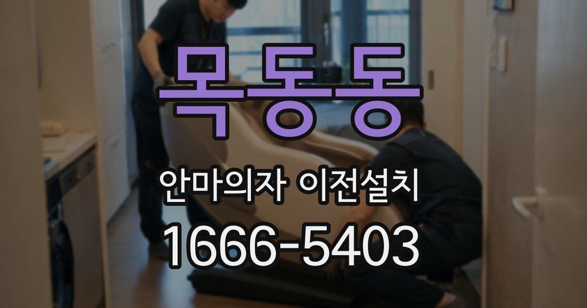 목동동 안마의자 이전설치