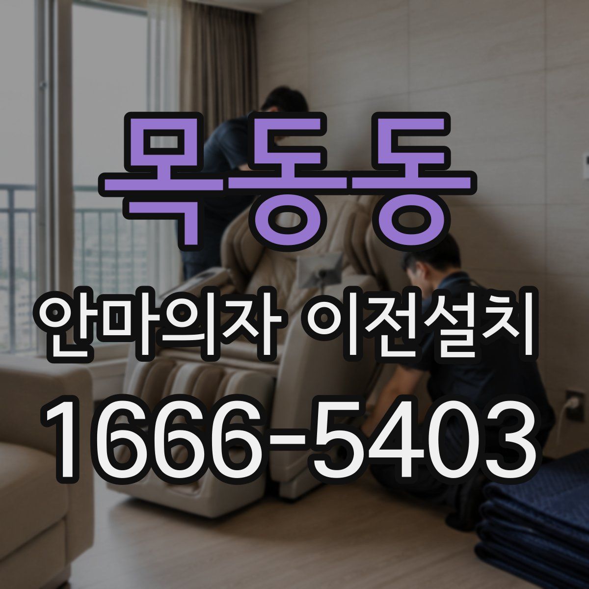 목동동 안마의자 이전설치