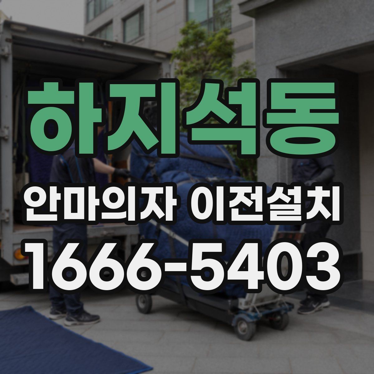하지석동 안마의자 이전설치 무게 중심과 이동 동선을 함께 보는 이유