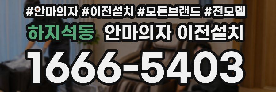 하지석동 안마의자 이전설치