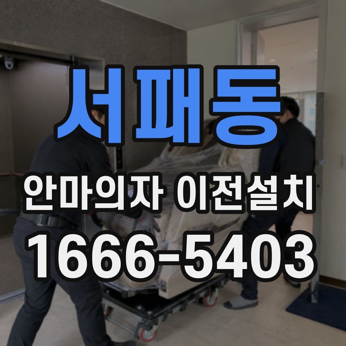 서패동 안마의자 이전설치 재조립 뒤 작동 중 발생하는 소음과 떨림을 확인하는 법