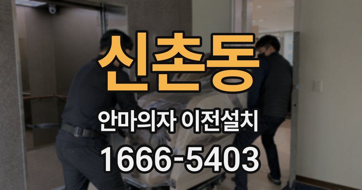 신촌동 안마의자 이전설치