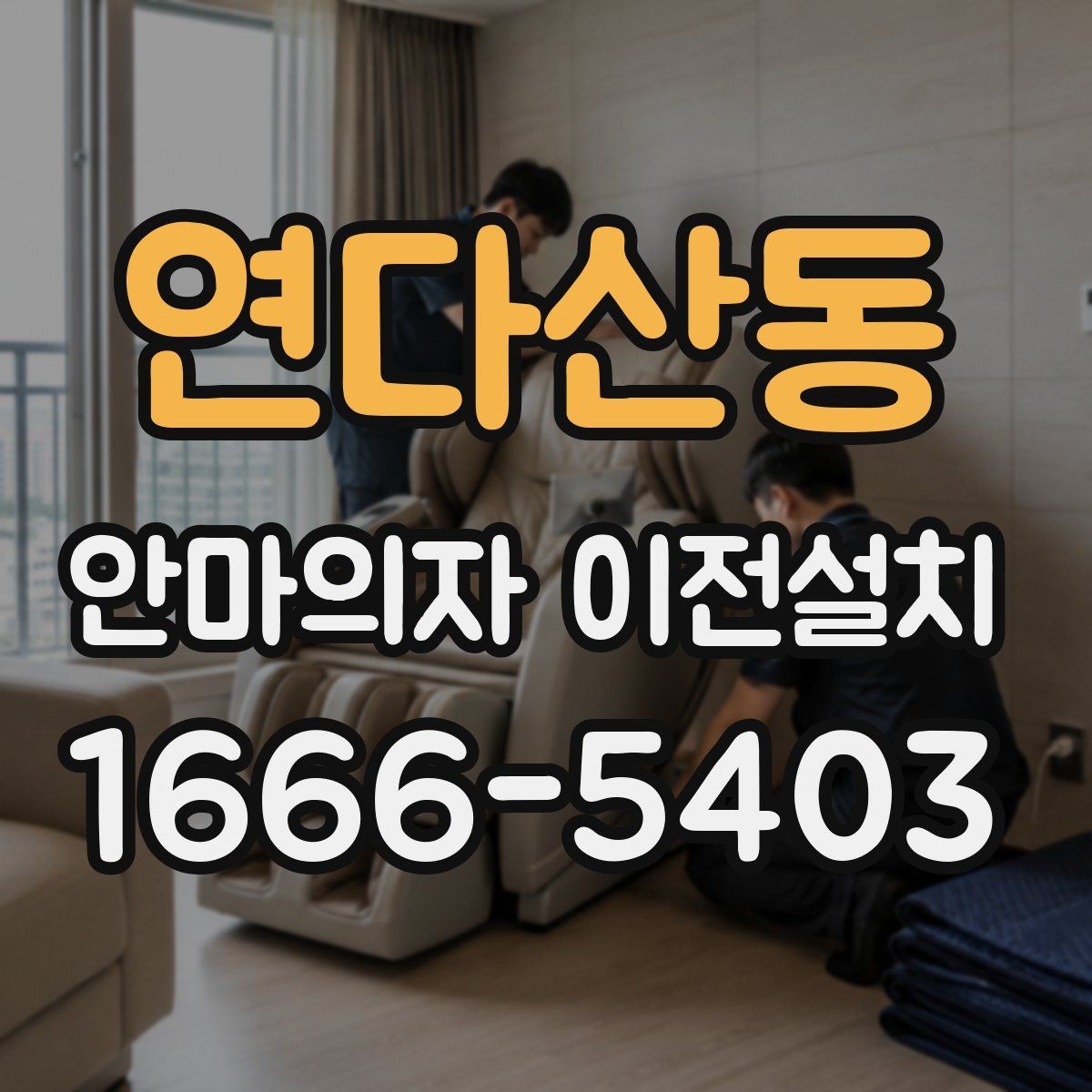 연다산동 안마의자 이전설치 좁은 집에서 배치를 다시 잡는 기준