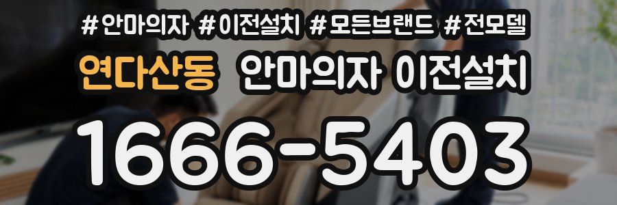 연다산동 안마의자 이전설치