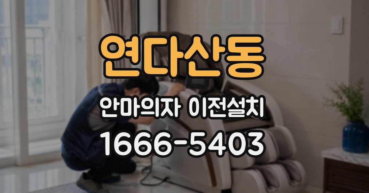연다산동 안마의자 이전설치