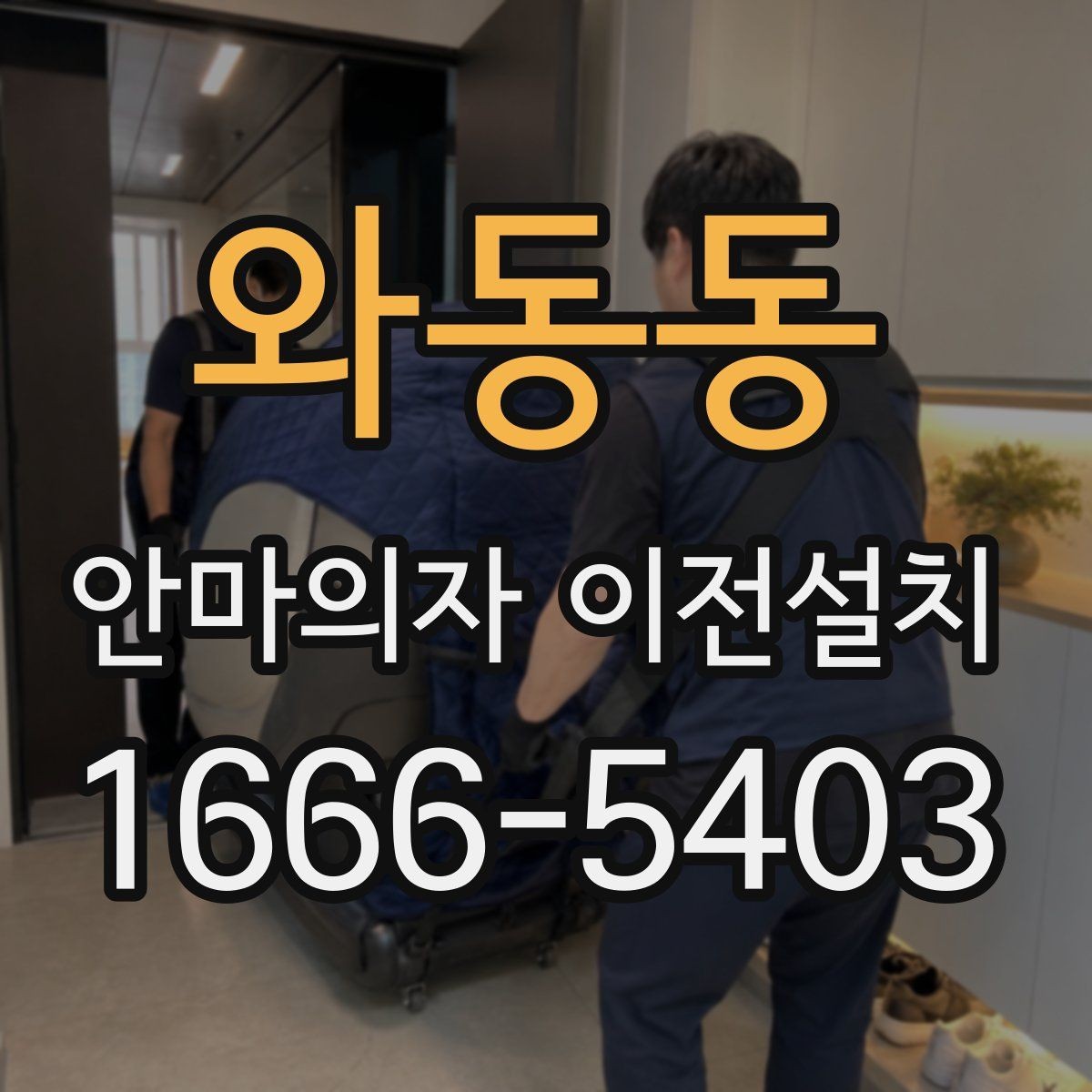 와동동 안마의자 이전설치 완료 뒤 작동 소음 체크는 필수