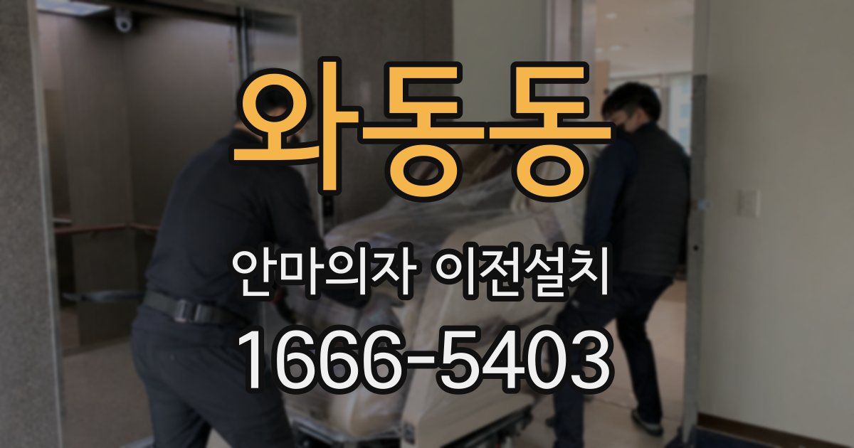 와동동 안마의자 이전설치