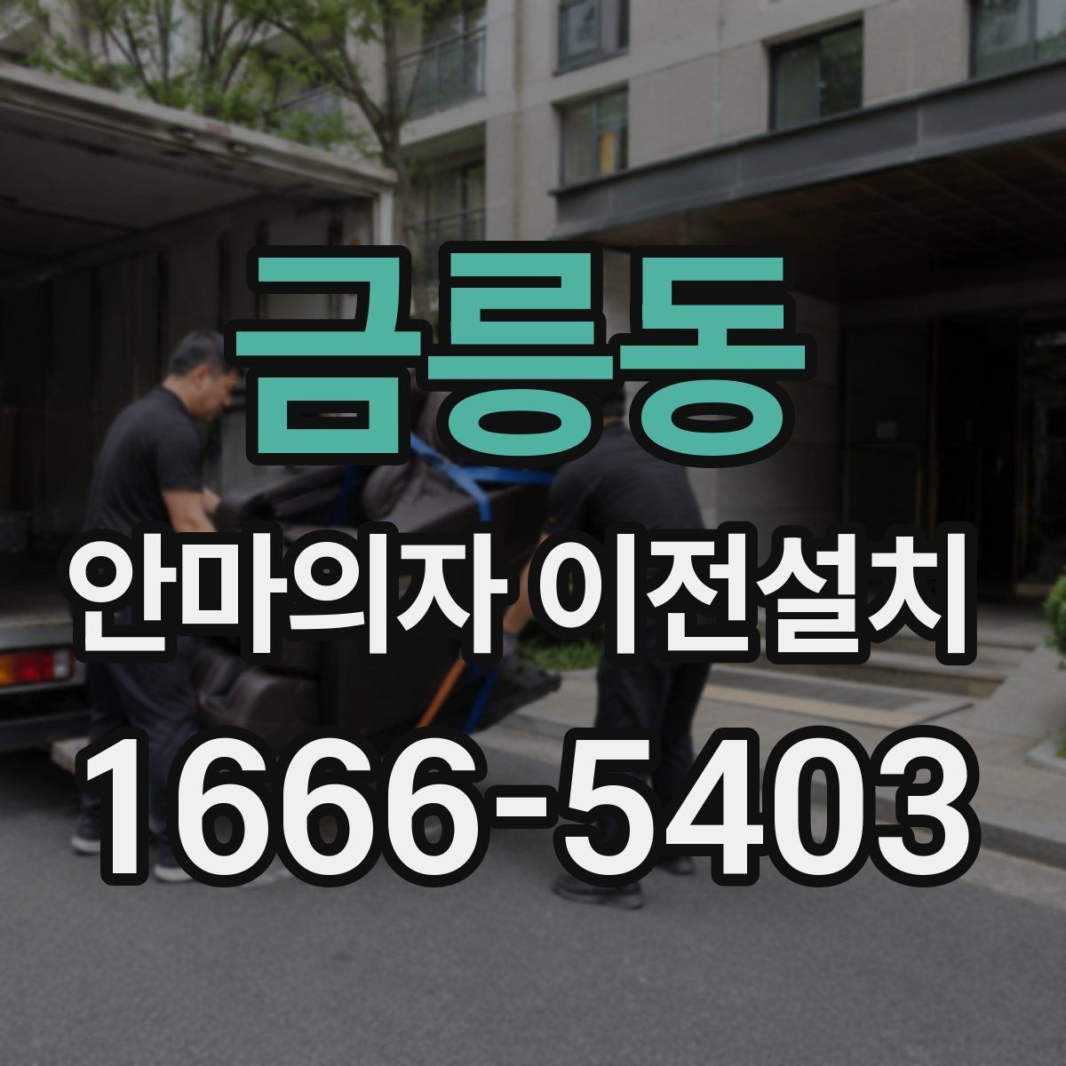 금릉동 안마의자 이전설치 프리미엄 라인 이동 시 주의점