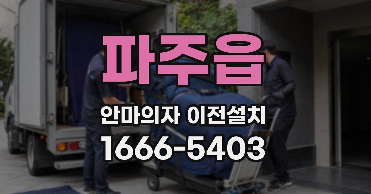 파주읍 안마의자 이전설치