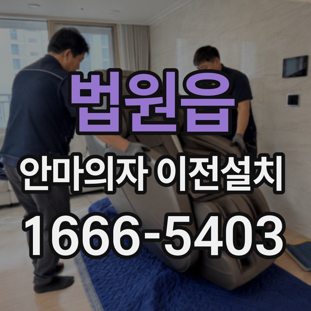 법원읍 안마의자 이전설치 해체 후 보관과 운반을 함께 준비하는 법