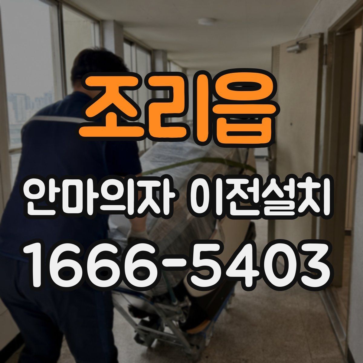 조리읍 안마의자 이전설치 고가형 모델은 분해 난도가 왜 높을까