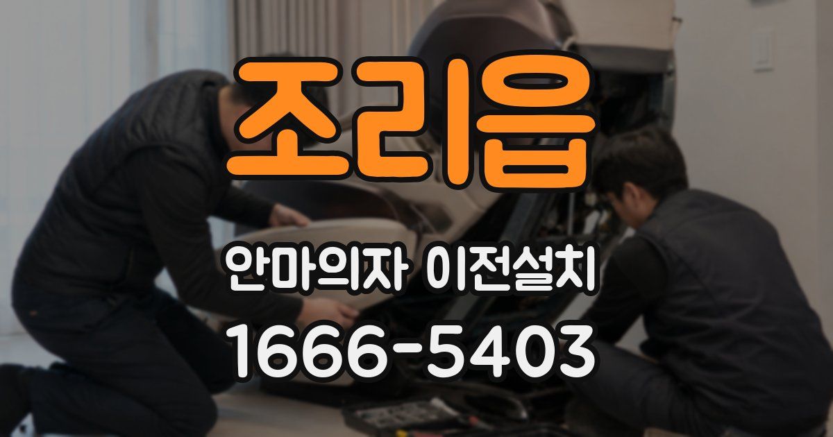 조리읍 안마의자 이전설치