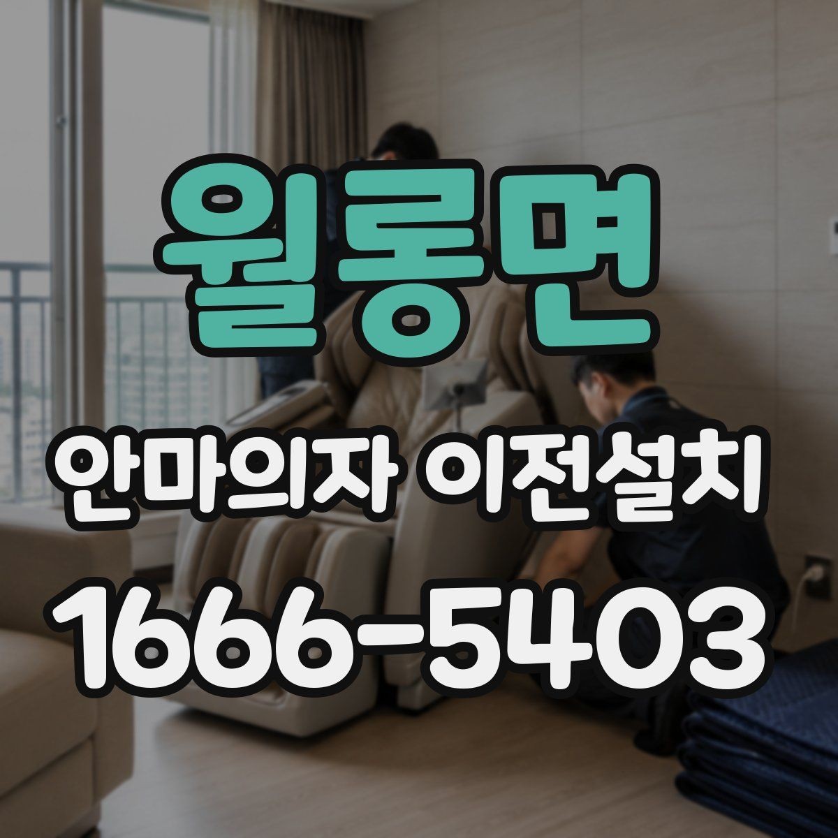 월롱면 안마의자 이전설치 완료 뒤 소음과 진동을 확인하는 법