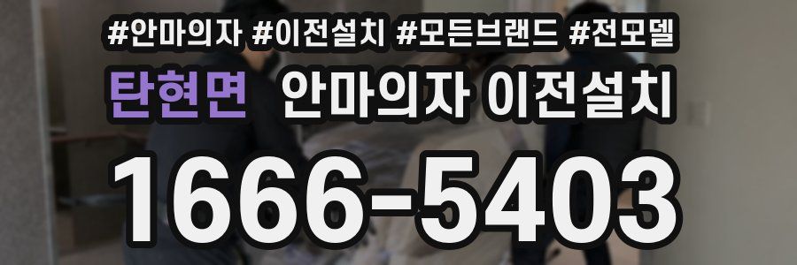 탄현면 안마의자 이전설치