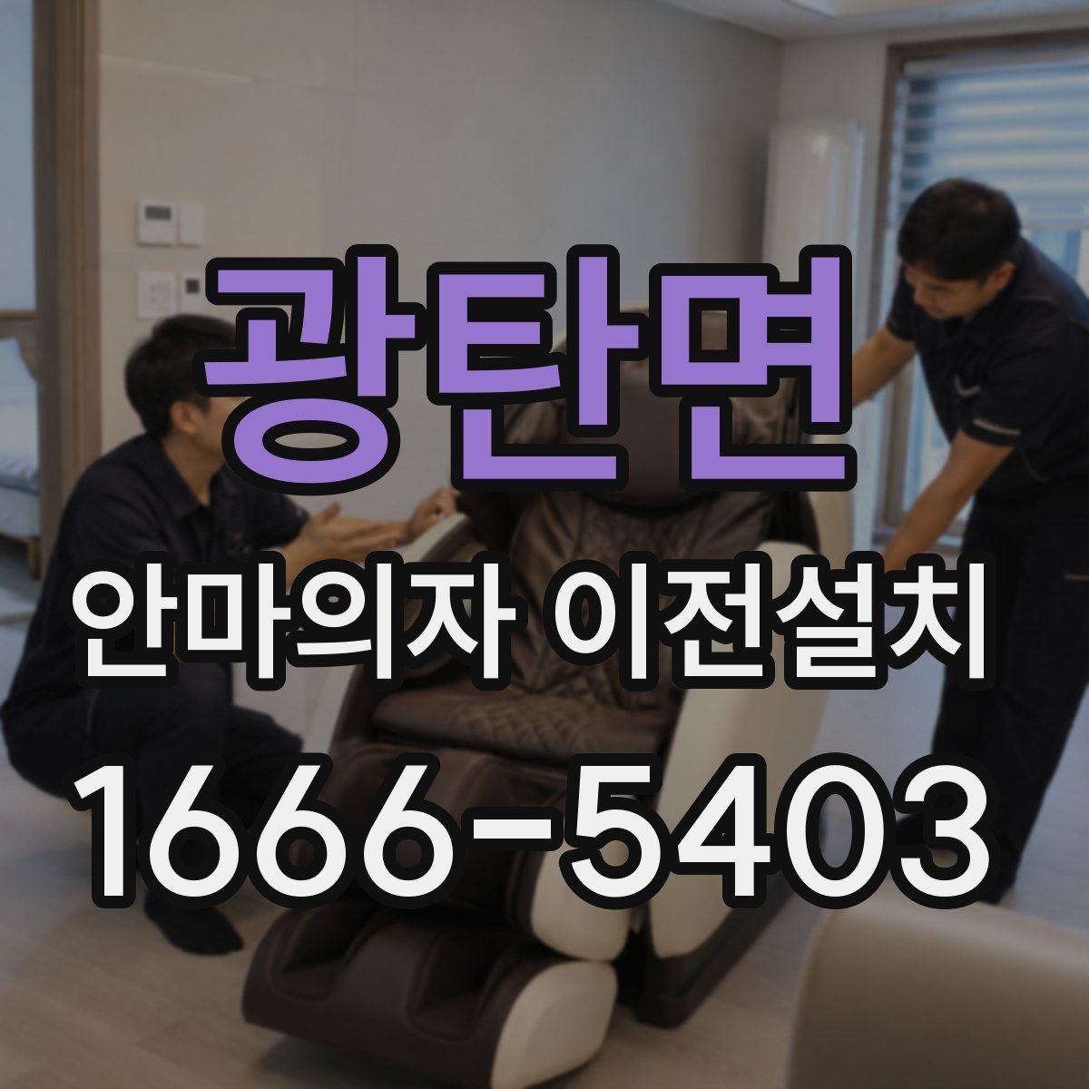 광탄면 안마의자 이전설치 중고 매매 전에 수요가 늘어나는 이유