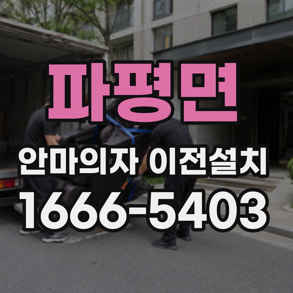 파평면 안마의자 이전설치